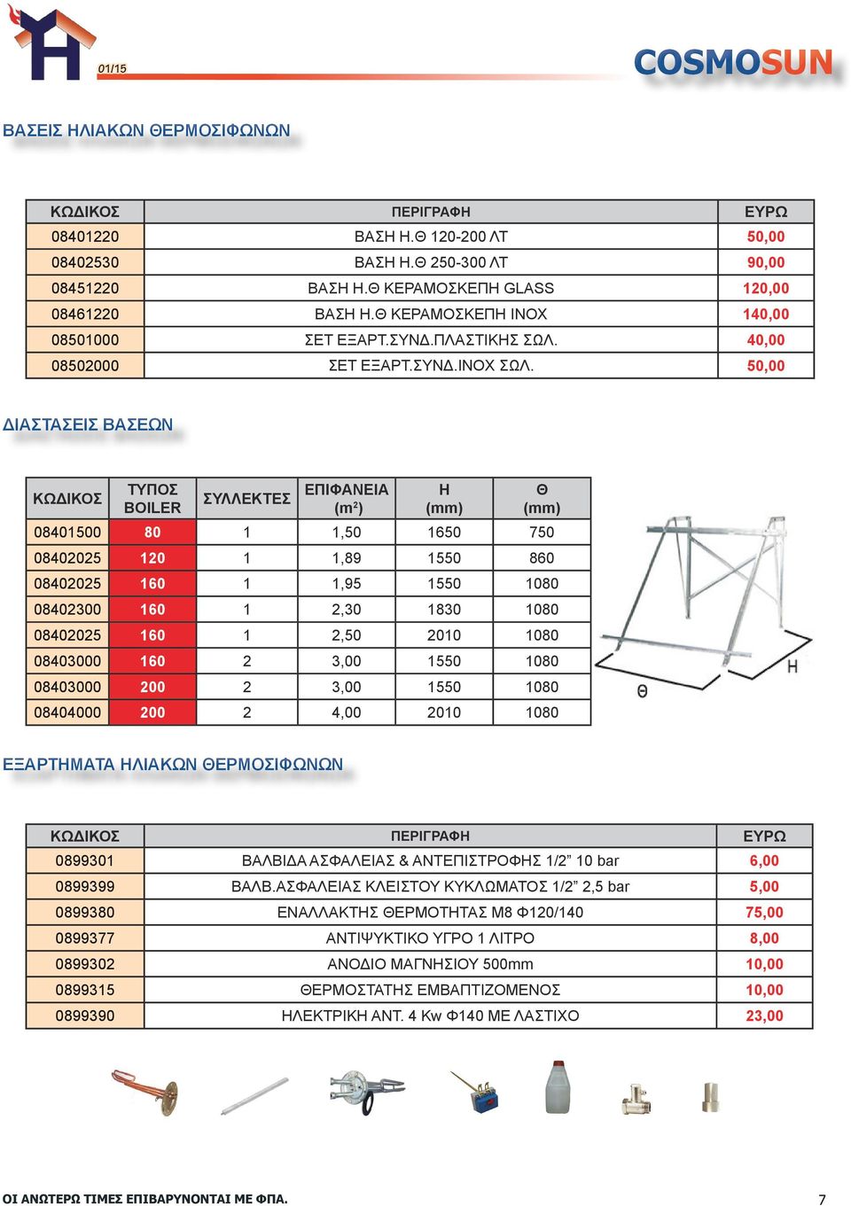 50,00 ΒΑΣΕΩΝ BOILER ΣΥΛΛΕΚΤΕΣ ΕΠΙΦΑΝΕΙΑ (m 2 ) H (mm) Θ (mm) 08401500 80 1 1,50 1650 750 08402025 120 1 1,89 1550 860 08402025 160 1 1,95 1550 1080 08402300 160 1 2,30 1830 1080 08402025 160 1 2,50