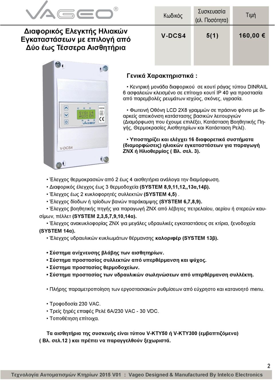 Φωτεινή Οθόνη LCD 2Χ8 γραμμών σε πράσινο φόντο με διαρκείς απεικόνιση κατάστασης βασικών λειτουργιών (Διαμόρφωση που έχουμε επιλέξει, Κατάσταση Βοηθητικής Πηγής, Θερμοκρασίες Αισθητηρίων και