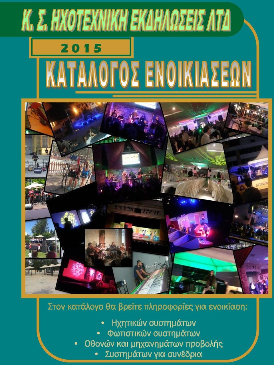 συστημάτων Υωτιστικών συστημάτων