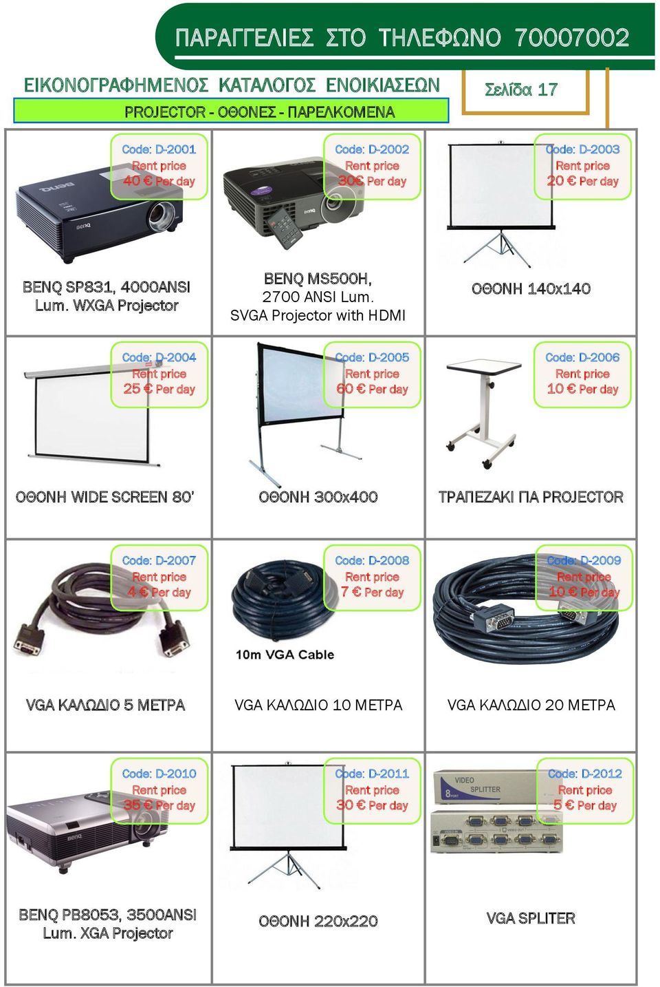 SVGA Projector with HDMI ΟΘΟΝΗ 140x140 Code: D-2004 Code: D-2005 60 Per day Code: D-2006 ΟΘΟΝΗ WIDE SCREEN 80 ΟΘΟΝΗ 300x400 ΣΡΑΠΕΖΑΚΙ ΓΙΑ