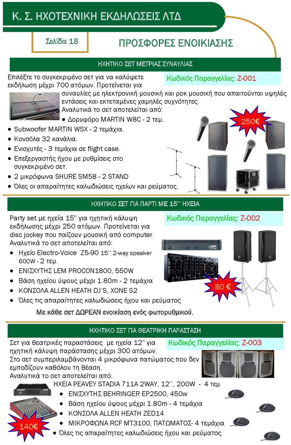 Subwoofer MARTIN WSX - 2 τεμάχια. Κονσόλα 32 κανάλια. Ενισχυτές - 3 τεμάχια σε flight case. Επεξεργαστής ήχου με ρυθμίσεις στο συγκεκριμένο σετ.