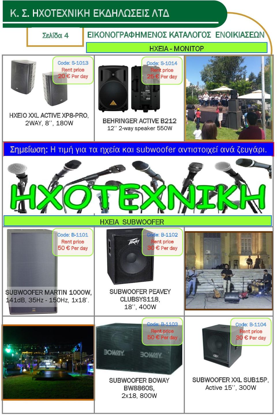 HXEIΑ SUBWOOFER Code: B-1101 50 Per day Code: B-1102 SUBWOOFER MARTIN 1000W, 141dB, 35Hz - 150Hz, 1x18.