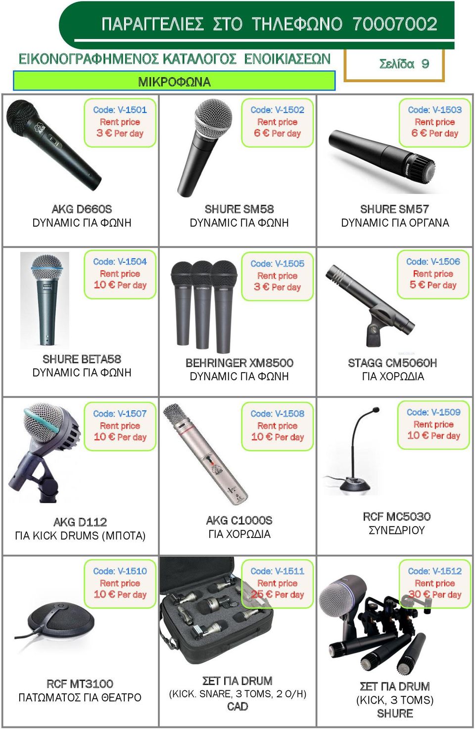 XM8500 DYNAMIC ΓΙΑ ΥΨΝΗ STAGG CM5060H ΓΙΑ ΦΟΡΨΔΙΑ Code: V-1507 Code: V-1508 Code: V-1509 AKG D112 ΓΙΑ KICK DRUMS (ΜΠΟΣΑ) AKG C1000S ΓΙΑ ΦΟΡΨΔΙΑ RCF