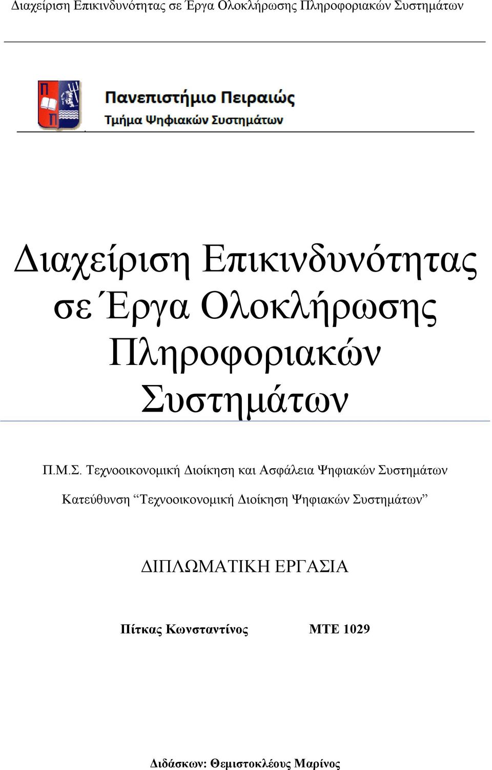 Συστημάτων Κατεύθυνση Τεχνοοικονομική Διοίκηση Ψηφιακών Συστημάτων