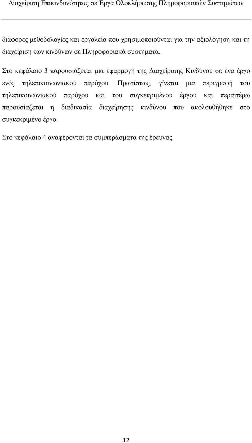 Πρωτίστως, γίνεται μια περιγραφή του τηλεπικοινωνιακού παρόχου και του συγκεκριμένου έργου και περαιτέρω παρουσίαζεται η