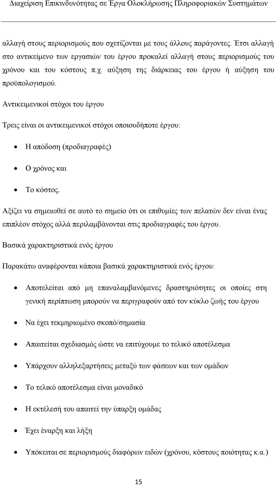 Αξίζει να σημειωθεί σε αυτό το σημείο ότι οι επιθυμίες των πελατών δεν είναι ένας επιπλέον στόχος αλλά περιλαμβάνονται στις προδιαγραφές του έργου.