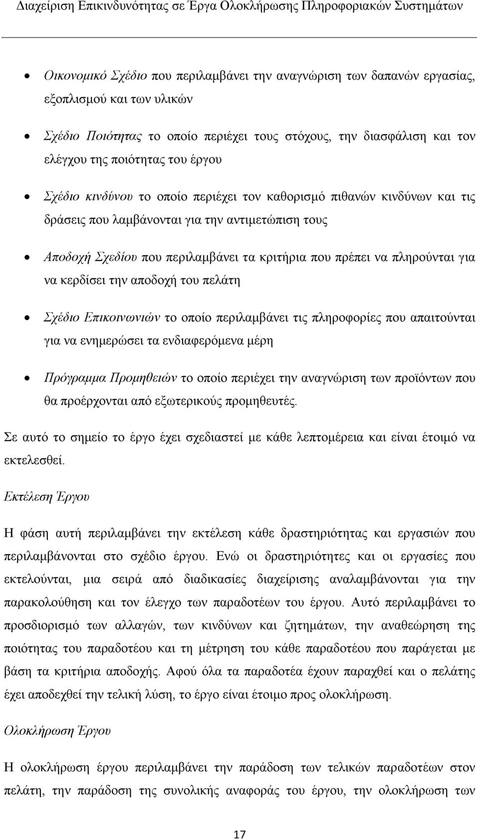 για να κερδίσει την αποδοχή του πελάτη Σχέδιο Επικοινωνιών το οποίο περιλαμβάνει τις πληροφορίες που απαιτούνται για να ενημερώσει τα ενδιαφερόμενα μέρη Πρόγραμμα Προμηθειών το οποίο περιέχει την