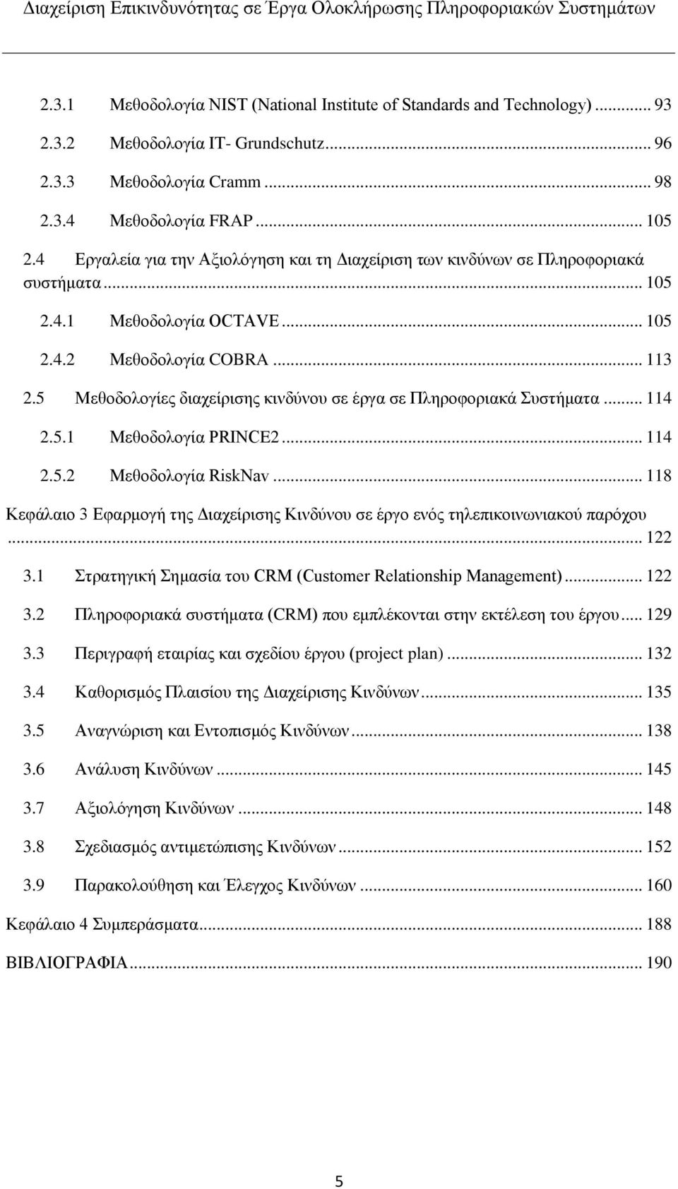 5 Μεθοδολογίες διαχείρισης κινδύνου σε έργα σε Πληροφοριακά Συστήματα... 114 2.5.1 Μεθοδολογία PRINCE2... 114 2.5.2 Μεθοδολογία RiskNav.