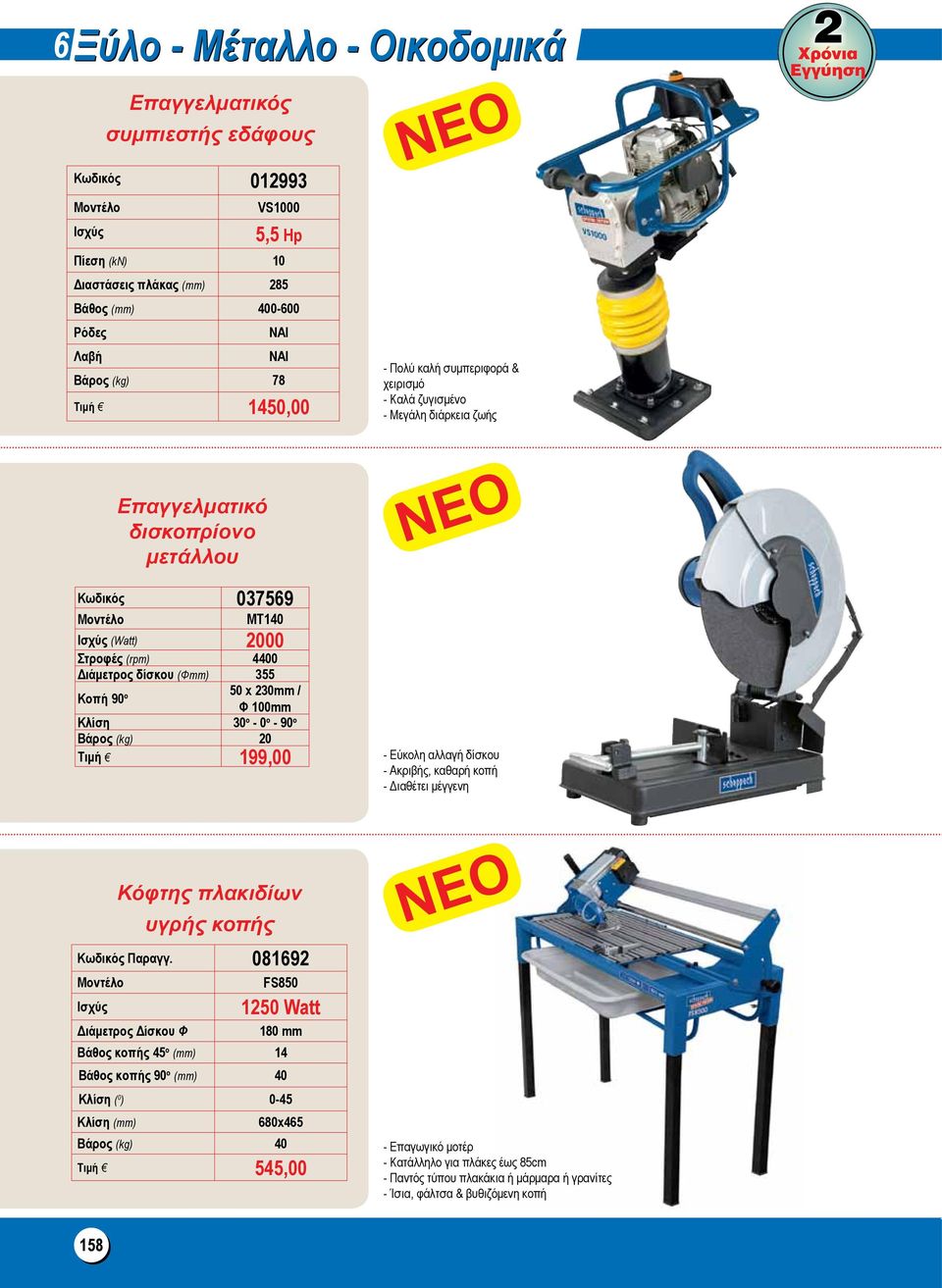 (Φmm) 355 Κοπή 90 ο 50 x 230mm / Φ 100mm Κλίση 30 ο - 0 ο - 90 ο Βάρος (kg) 20 Τιμή 199,00 - Εύκολη αλλαγή δίσκου - Ακριβής, καθαρή κοπή - Διαθέτει μέγγενη Κόφτης πλακιδίων υγρής κοπής Κωδικός Παραγγ.