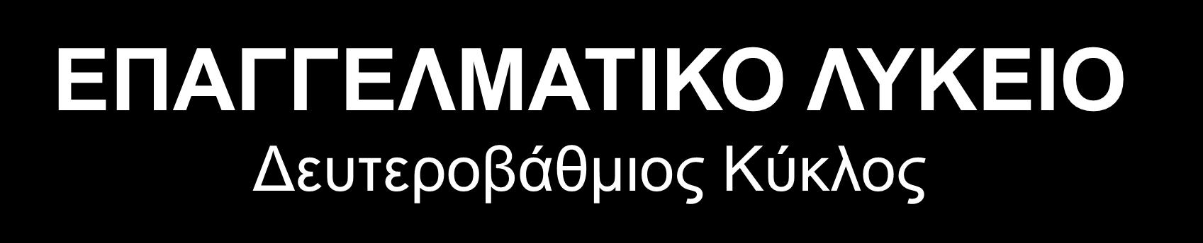 ΕΠΑΓΓΕΛΜΑΤΙΚΟ ΛΥΚΕΙΟ Δευτεροβάθμιος Κύκλος ΤΕΙ Τάξη Μαθητείας 4ο έτος ΑΓΟΡΑ ΕΡΓΑΣΙΑΣ Κατόπιν