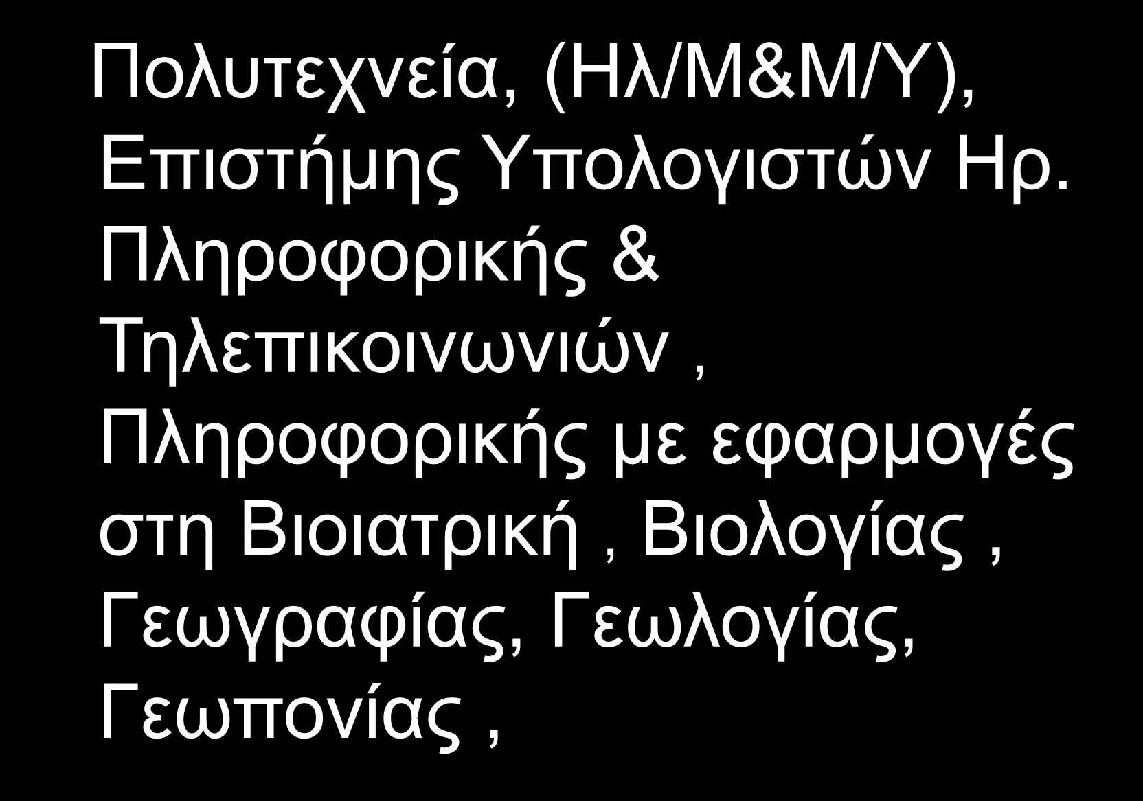 Πολυτεχνεία, (Ηλ/Μ&Μ/Υ), Επιστήμης Υπολογιστών Ηρ.