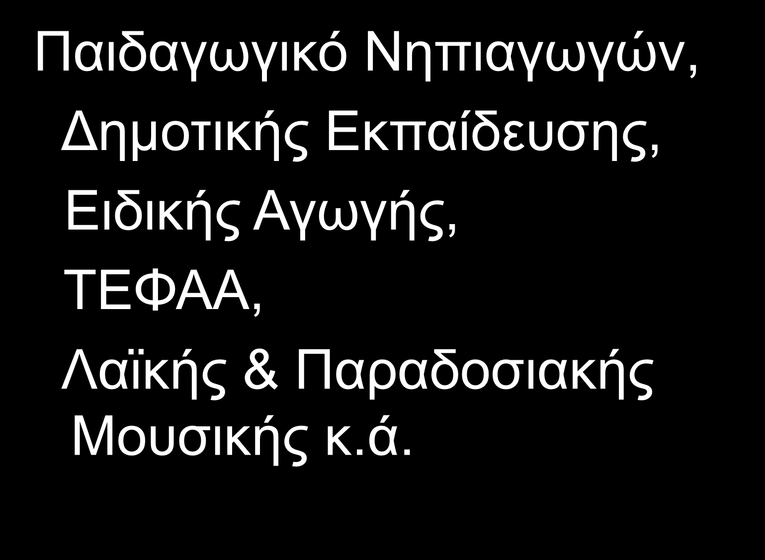 Παιδαγωγικό Νηπιαγωγών, Δημοτικής Εκπαίδευσης,