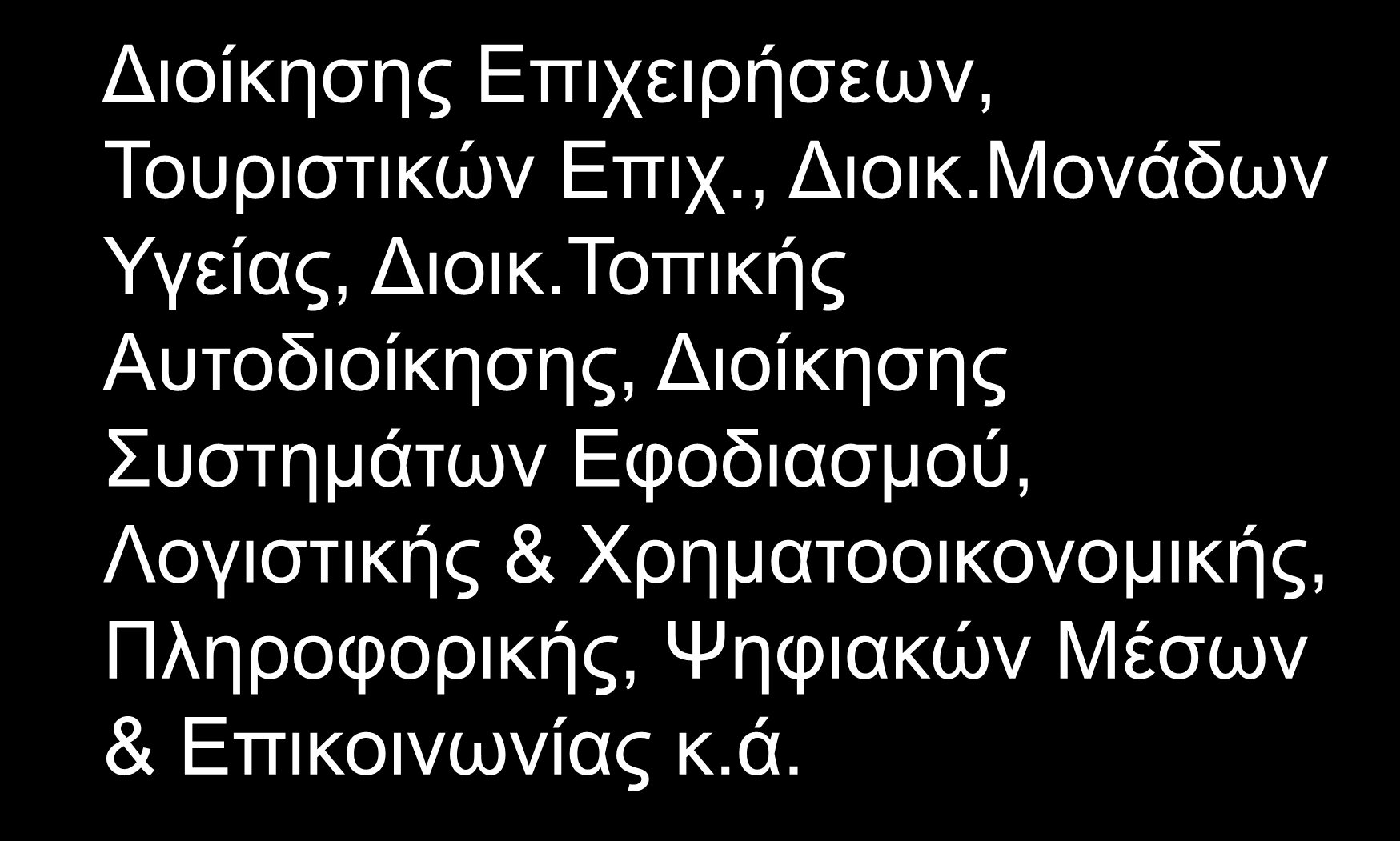 Διοίκησης Επιχειρήσεων, Τουριστικών Επιχ., Διοικ.Μονάδων Υγείας, Διοικ.