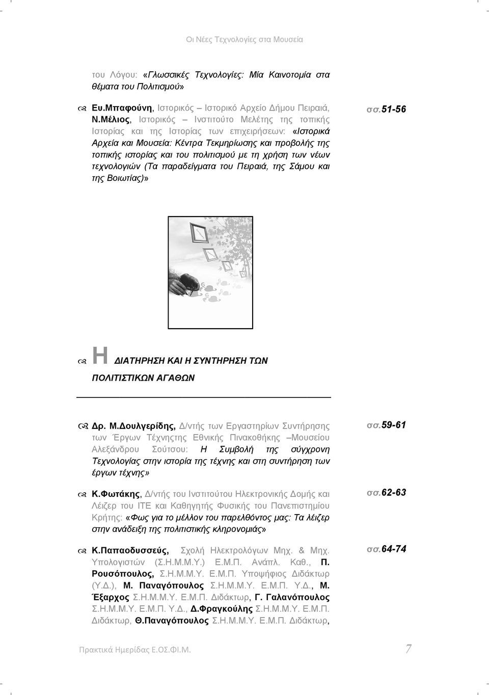 τη χρήση των νέων τεχνολογιών (Τα παραδείγματα του Πειραιά, της Σάμου και της Βοιωτίας)» σσ.51-56 Η ΙΑΤΗΡΗΣΗ ΚΑΙ Η ΣΥΝΤΗΡΗΣΗΗ ΤΩΝ ΠΟΛΙΤΙΣΤΙΚΩΝ ΑΓΑΘΩΝ ρ. Μ.