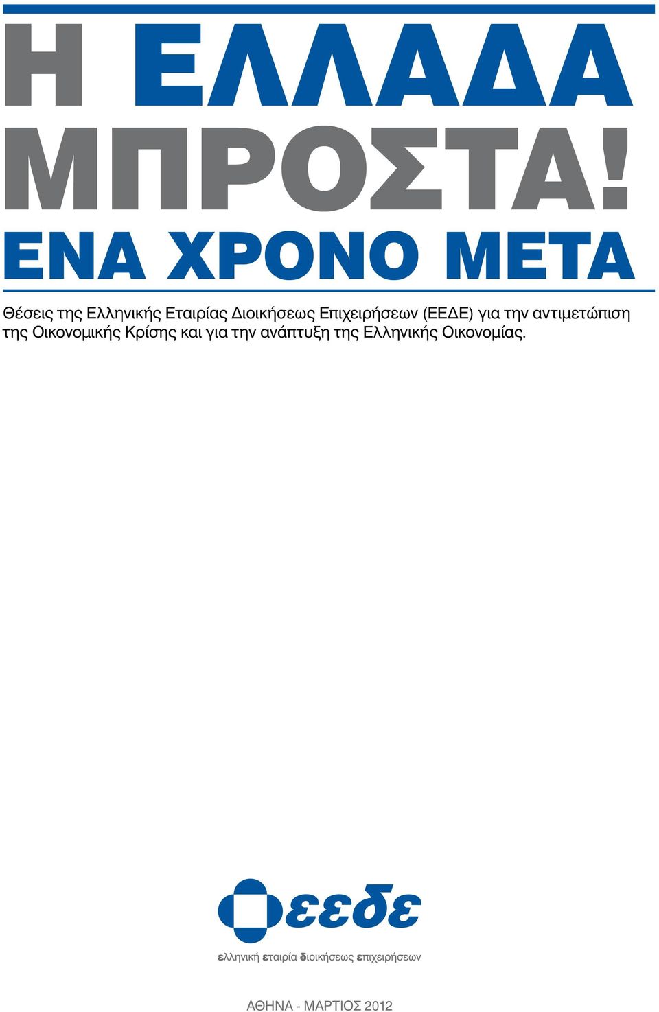 Διοικήσεως Επιχειρήσεων (ΕΕΔΕ) για την αντιμετώπιση