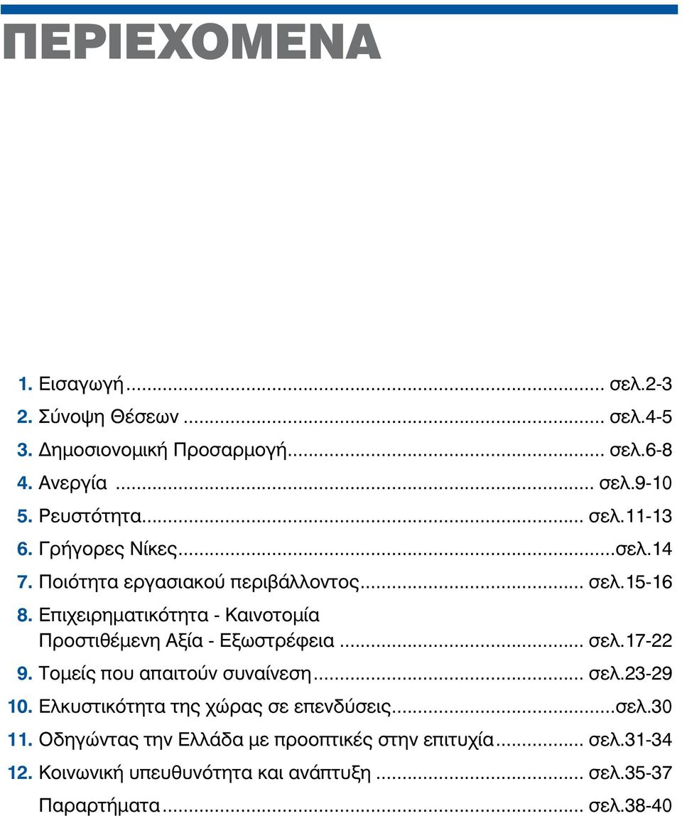 Επιχειρηματικότητα - Καινοτομία Προστιθέμενη Αξία - Εξωστρέφεια... σελ.17-22 9. Τομείς που απαιτούν συναίνεση... σελ.23-29 10.