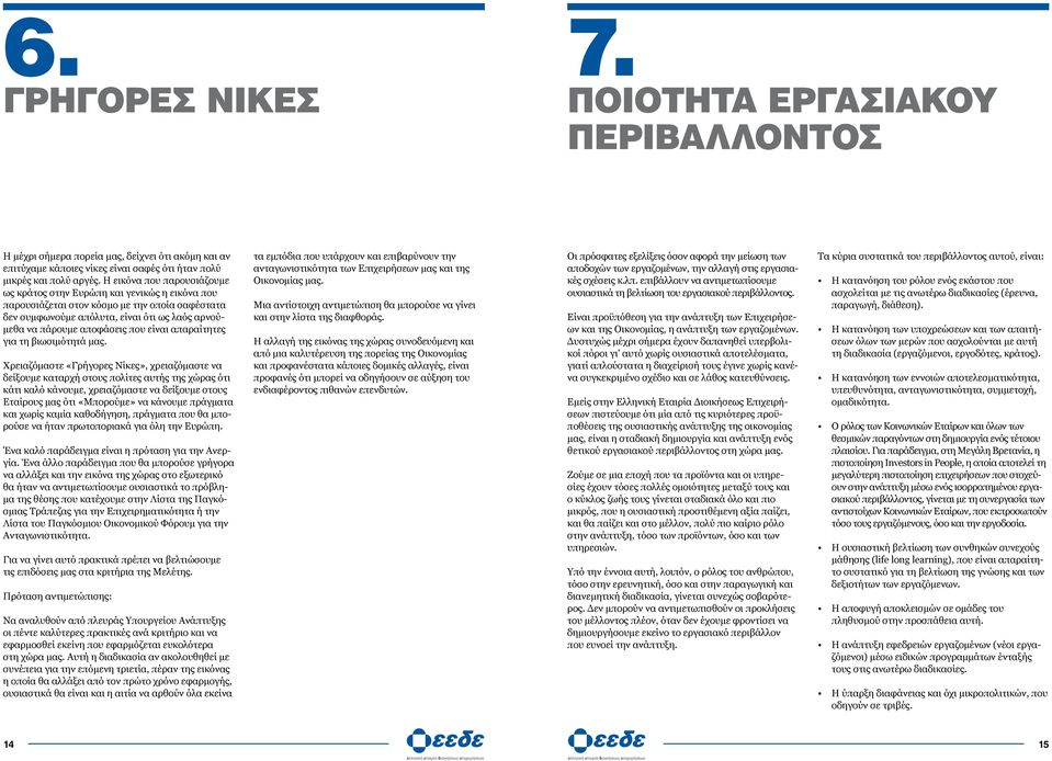 είναι απαραίτητες για τη βιωσιμότητά μας.