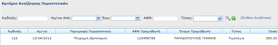 1. Παραδείγματα Καταχωρήσεων & Συσχετισμών 1.1. Συσχέτιση ενός τιμολογίου με μία επιταγή άλλου έτους Το παράδειγμα αυτό αφορά σε περιπτώσεις, όπου το τιμολόγιο πληρώθηκε σε έτος μεταγενέστερο από το έτος έκδοσής του.