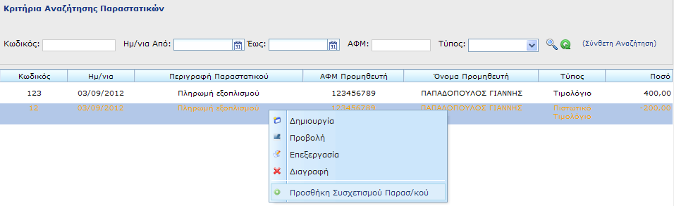 Θα εμφανιστεί ένα προειδοποιητικό μήνυμα το οποίο μας πληροφορεί για την ανάγκη συσχέτισης του πιστωτικού τιμολογίου με κάποιο χρεωστικό τιμολόγιο.