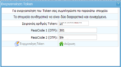 2.2. Ενεργοποίηση συσκευής παραγωγής στιγμιαίων κωδικών πληρωμής (hardware token) Στη διαδικασία δημιουργίας Εντολής Πληρωμής είναι απαραίτητη η χρήση token.