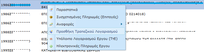 2.3. Προσθήκη τραπεζικού λογαριασμού Αφού επιλεγεί το έργο στο οποίο θα γίνει ηλεκτρονική πληρωμή, θα πρέπει να αντιστοιχηθεί ο