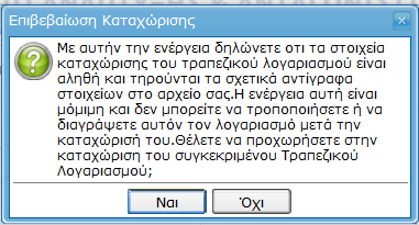 Χρεωστικός Λογαριασμός Στην περίπτωση του χρεωστικού λογαριασμού, το σύστημα συμπληρώνει αυτόματα τα σταθερά στοιχεία του υπόλογου καθώς και τα πεδία BIC και Περιγραφή Τράπεζας που αντιστοιχούν στην
