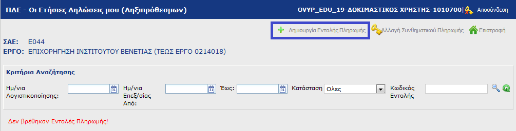 2.5. Δημιουργία Ηλεκτρονικής εντολής Πληρωμής Στην περίπτωση που ο Υπεύθυνος Λογαριασμού θέλει να δει ή να δημιουργήσει ηλεκτρονικές πληρωμές για ένα έργο θα πρέπει να κάνει δεξί κλικ πάνω σε αυτό