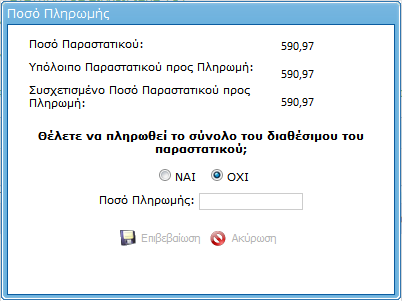 Επιλέγοντας Συσχέτιση Πληρωτέου Ποσού εμφανίζεται μενού που μας ρωτά αν θέλουμε να πληρωθεί το σύνολο του ποσού του παραστατικού.