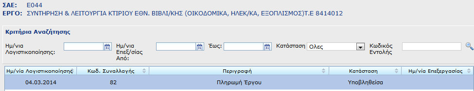 2.6. Επισκόπηση, επεξεργασία & διαγραφή εντολής πληρωμής Για την εμφάνιση της λίστας των εντολών πληρωμής που έχουν εισαχθεί, ο Υπεύθυνος Λογαριασμού κάνει δεξί κλικ πάνω σε συγκεκριμένο έργο και