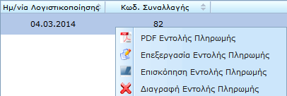 Επιβεβαιωμένη Καταχωρημένη εντολή πληρωμής που έχει αποσταλεί στην ΤτΕ και έχει επιβεβαιωθεί η παραλαβή της από την ΤτΕ.