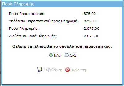 Εδώ βλέπουμε ότι η επιταγή που ψάχνουμε είναι η τέταρτη (2.875 ευρώ).