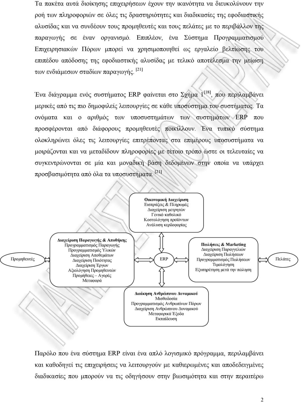 Επιπλέον, ένα Σύστηµα Προγραµµατισµού Επιχειρησιακών Πόρων µπορεί να χρησιµοποιηθεί ως εργαλείο βελτίωσης του επιπέδου απόδοσης της εφοδιαστικής αλυσίδας µε τελικό αποτέλεσµα την µείωση των