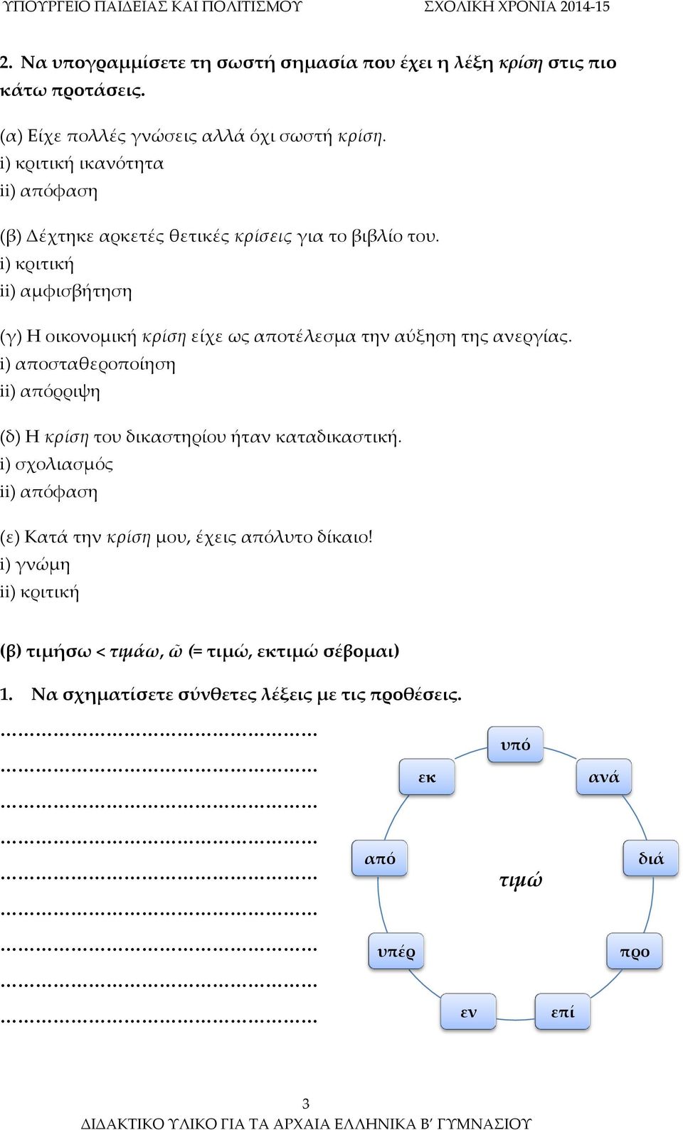 i) κριτική ii) αμφισβήτηση (γ) Η οικονομική κρίση είχε ως αποτέλεσμα την αύξηση της ανεργίας.
