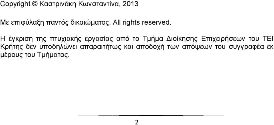 Η έγκριση της πτυχιακής εργασίας από το Τμήμα Διοίκησης