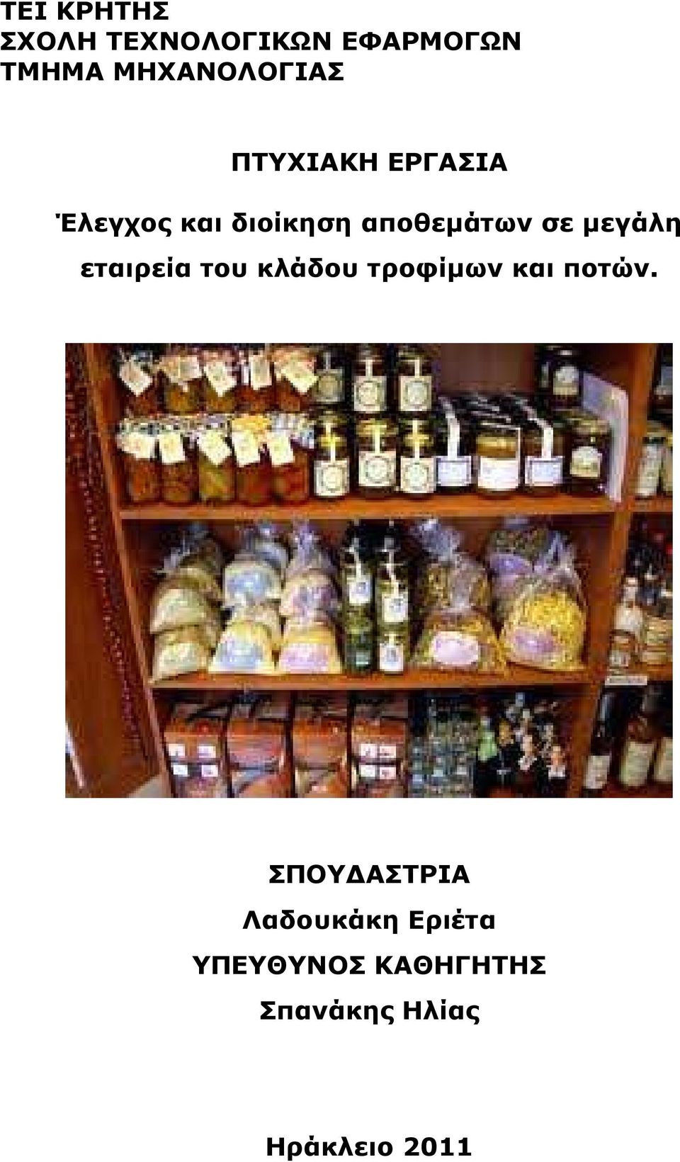 εταιρεία του κλάδου τροφίµων και ποτών.