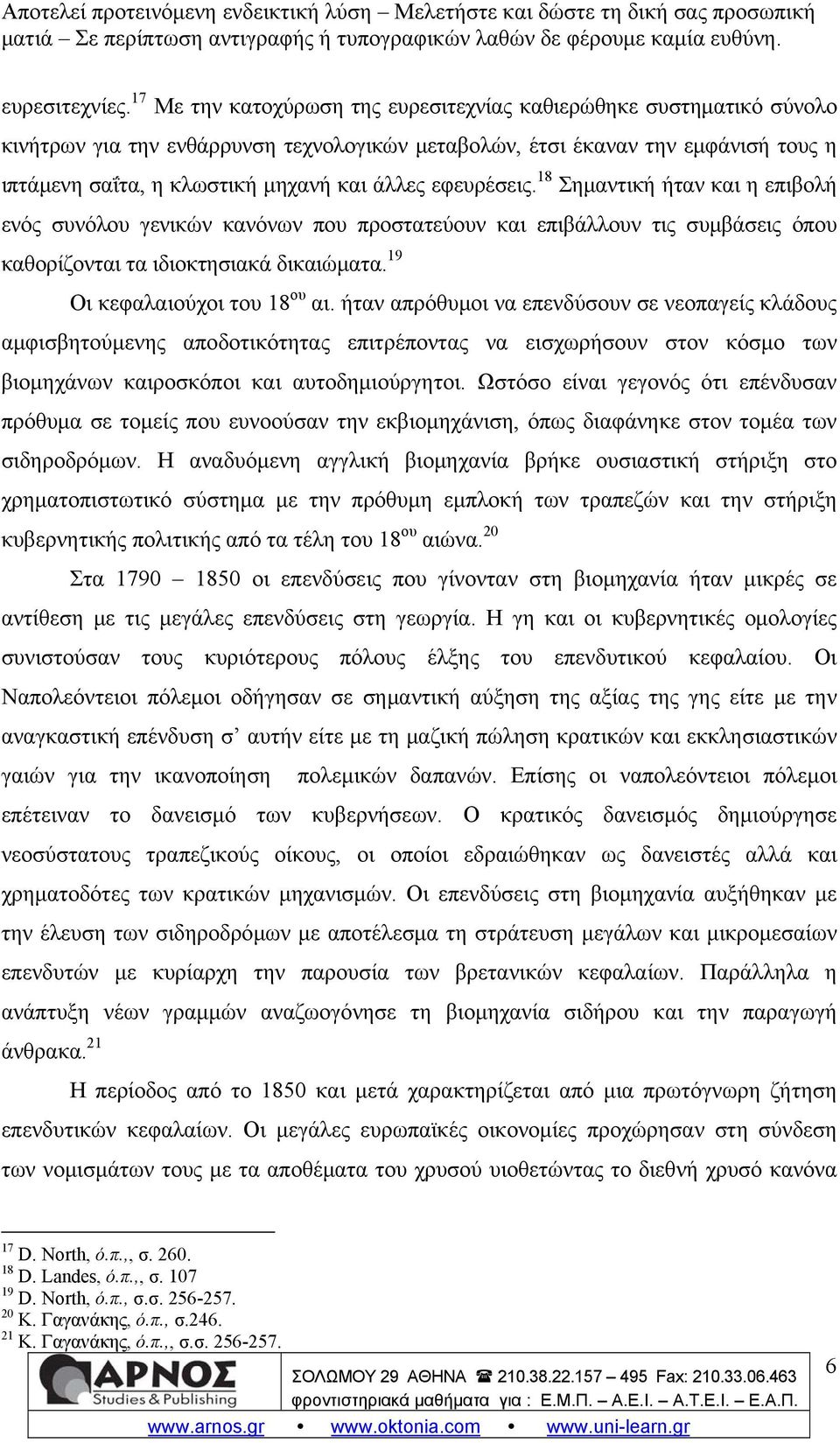 εφευρέσεις. 18 Σημαντική ήταν και η επιβολή ενός συνόλου γενικών κανόνων που προστατεύουν και επιβάλλουν τις συμβάσεις όπου καθορίζονται τα ιδιοκτησιακά δικαιώματα. 19 Οι κεφαλαιούχοι του 18 ου αι.