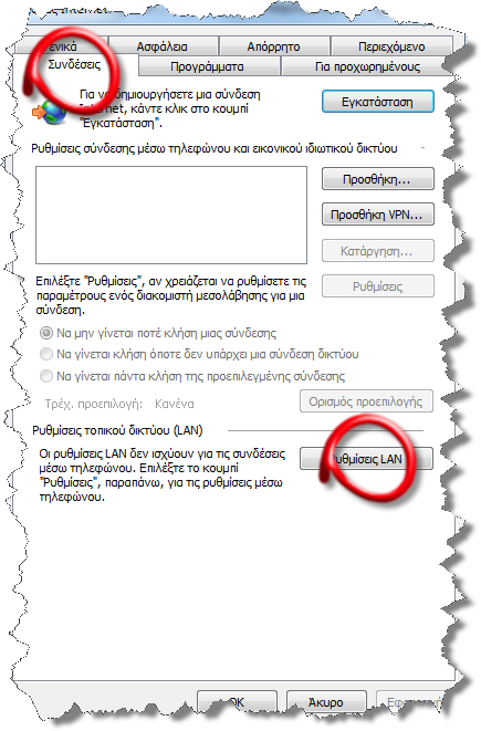 Από την καρτέλα Συνδέσεις πατήστε στο Ρυθμίσεις LAN.