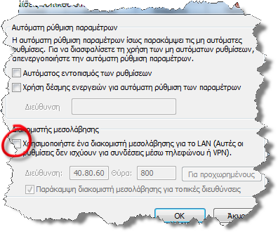 Αν είναι επιλεγμένη η επιλογή Χρησιμοποιήστε ένα διακομιστή μεσολάβησης για το LAN τότε αποεπιλέξτε την όπως φαίνεται στην παραπάνω εικόνα.