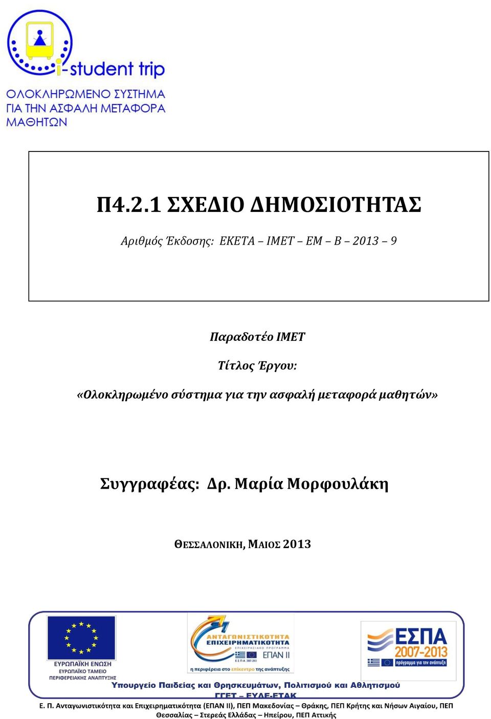 «Ολοκληρωμένο σύστημα για την ασφαλή μεταφορά