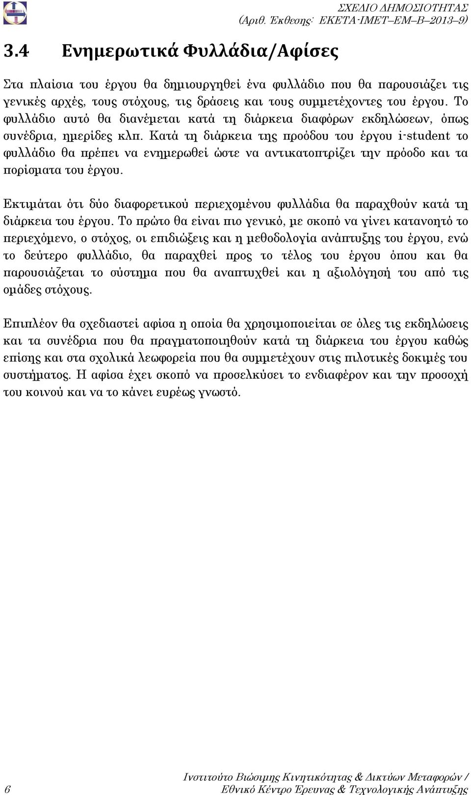 Κατά τη διάρκεια της προόδου του έργου i-student το φυλλάδιο θα πρέπει να ενημερωθεί ώστε να αντικατοπτρίζει την πρόοδο και τα πορίσματα του έργου.