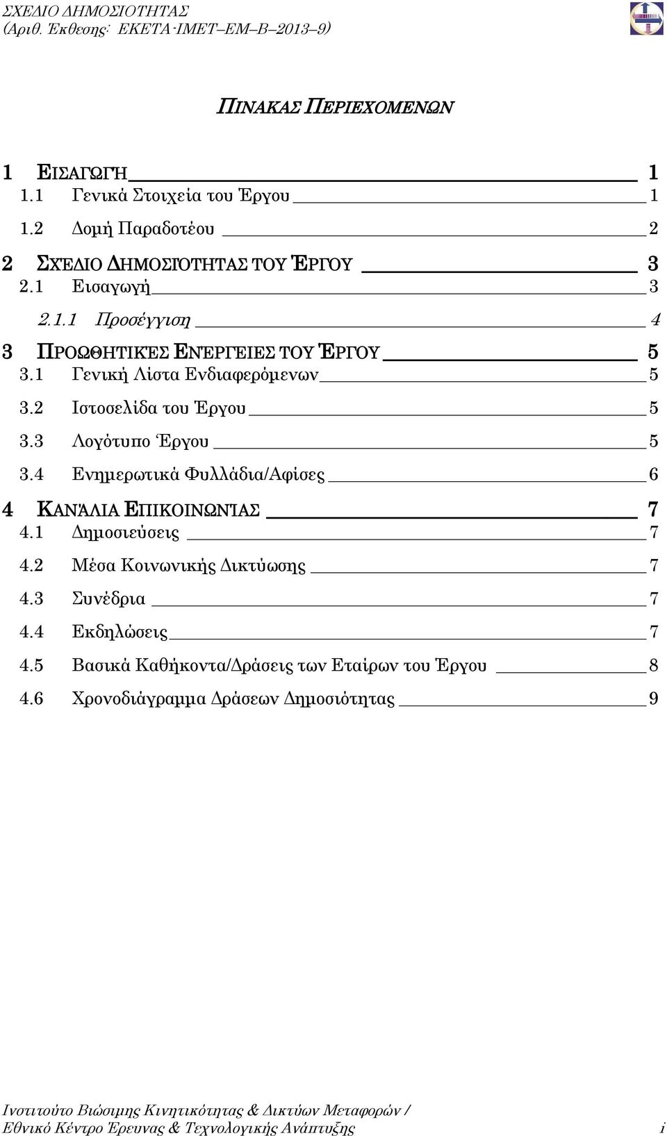 4 Ενημερωτικά Φυλλάδια/Αφίσες 6 4 ΚΑΝΆΛΙΑ ΕΠΙΚΟΙΝΩΝΊΑΣ 7 4.1 Δημοσιεύσεις 7 4.2 Μέσα Κοινωνικής Δικτύωσης 7 4.3 Συνέδρια 7 4.