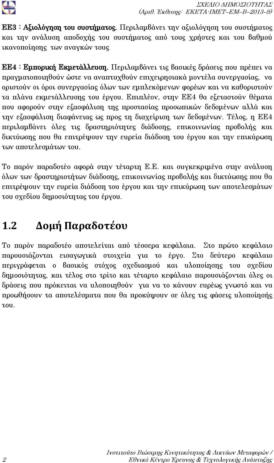 Περιλαμβάνει τις βασικές δράσεις που πρέπει να πραγματοποιηθούν ώστε να αναπτυχθούν επιχειρησιακά μοντέλα συνεργασίας, να οριστούν οι όροι συνεργασίας όλων των εμπλεκόμενων φορέων και να καθοριστούν