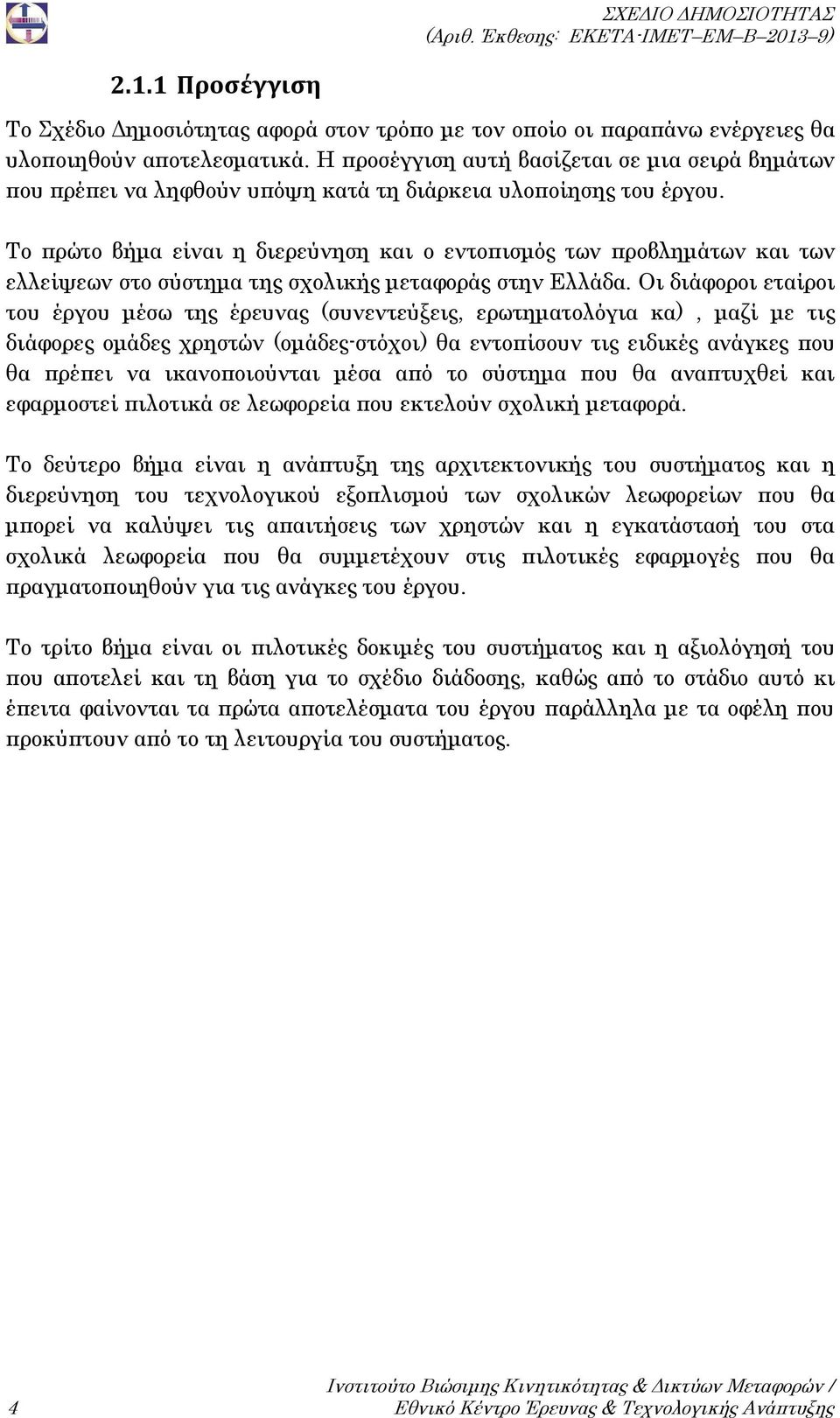 Το πρώτο βήμα είναι η διερεύνηση και ο εντοπισμός των προβλημάτων και των ελλείψεων στο σύστημα της σχολικής μεταφοράς στην Ελλάδα.