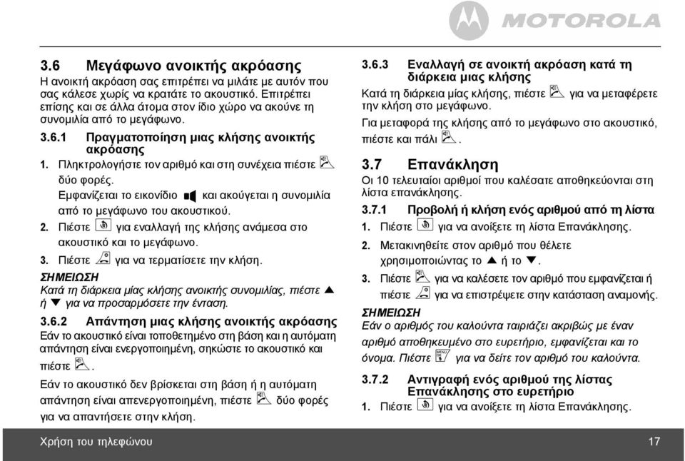 Πληκτρολογήστε τον αριθµό και στη συνέχεια πιέστε < δύο φορές. Εµφανίζεται το εικονίδιο και ακούγεται η συνοµιλία από το µεγάφωνο του ακουστικού. 2.