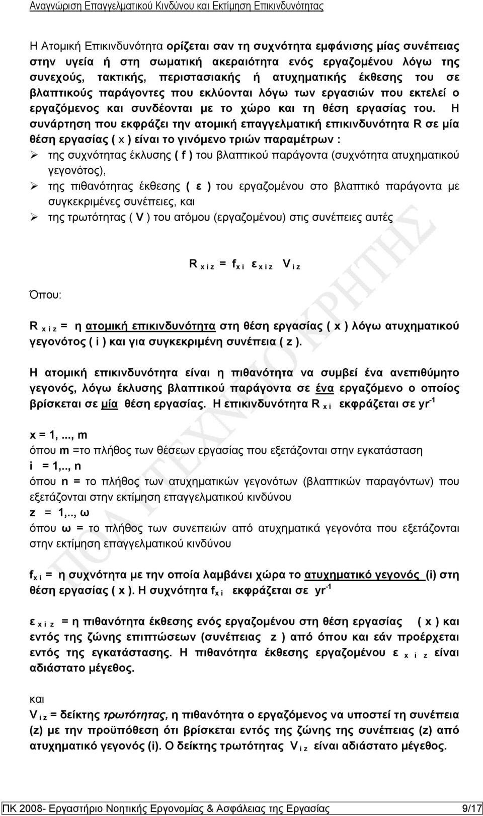 Η συνάρτηση που εκφράζει την ατομική επαγγελματική επικινδυνότητα R σε μία θέση εργασίας ( x ) είναι το γινόμενο τριών παραμέτρων : της συχνότητας έκλυσης ( f ) του βλαπτικού παράγοντα (συχνότητα