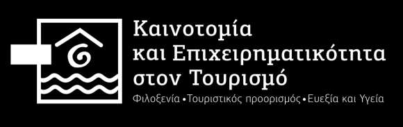 Αντικείμενο Το προαναφερόμενο δια-ιδρυματικό και δια-τμηματικό Πρόγραμμα «Καινοτομία και Επιχειρηματικότητα στον Τουρισμό» εξειδικεύεται σε τρεις επιμέρους διακριτές κατευθύνσεις: Διοίκηση