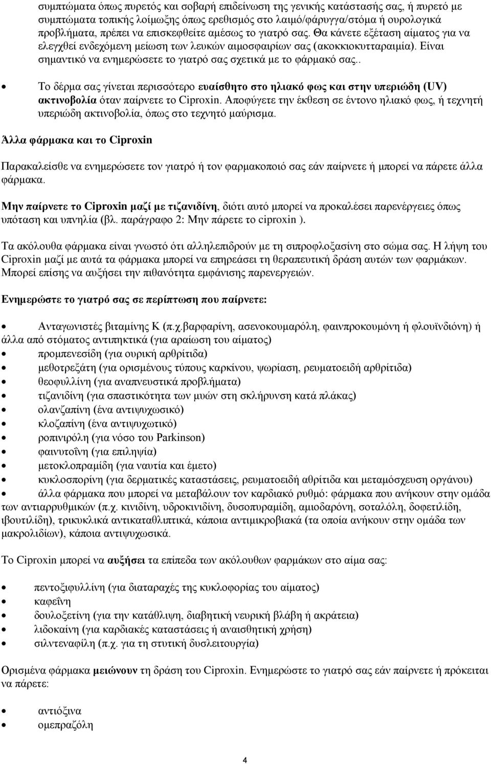 Είναι σημαντικό να ενημερώσετε το γιατρό σας σχετικά με το φάρμακό σας.. Το δέρμα σας γίνεται περισσότερο ευαίσθητο στο ηλιακό φως και στην υπεριώδη (UV) ακτινοβολία όταν παίρνετε το.