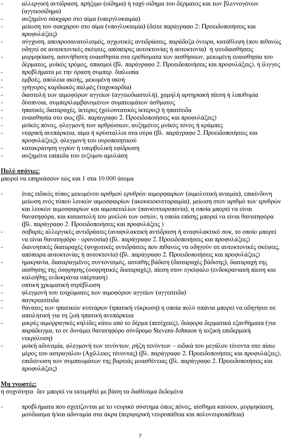 αυτοκτονία) ή ψευδαισθήσεις - μυρμηκίαση, ασυνήθιστη ευαισθησία στα ερεθίσματα των αισθήσεων, μειωμένη ευαισθησία του δέρματος, μυϊκός τρόμος, σπασμοί (βλ. παράγραφο 2.