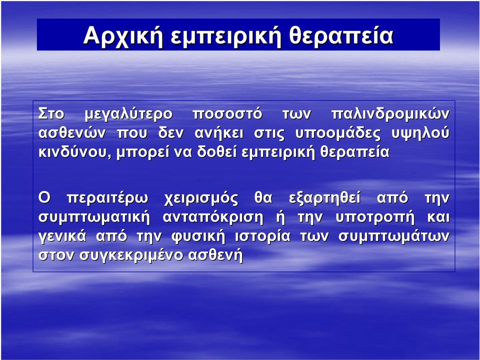 Ο περαιτέρω χειρισμός θα εξαρτηθεί από την συμπτωματική ανταπόκριση ή την