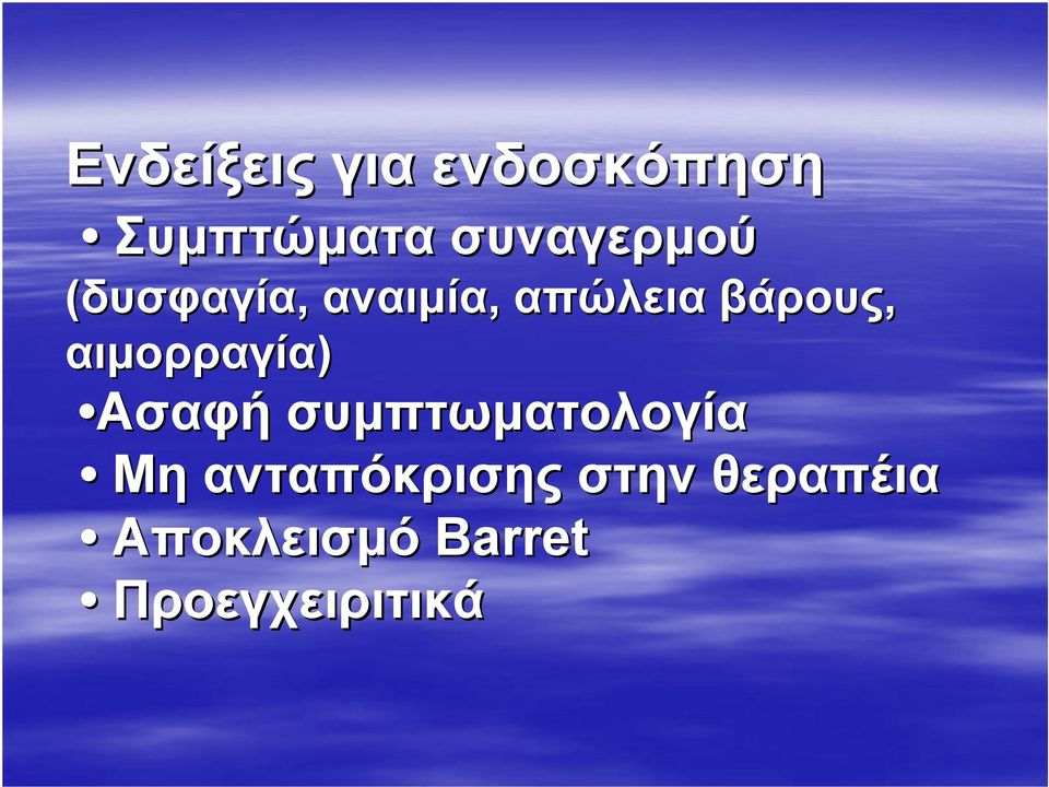 βάρους, αιμορραγία) Ασαφή συμπτωματολογία Μη